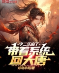 带着系统回大唐，李二乐麻了