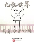 九叔世界我靠分身修炼笔趣阁