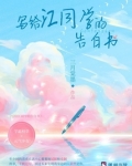 写给江同学的告白书免费阅读小说