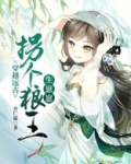 穿越远古：拐个狼王生崽崽