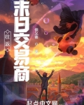 往返末日交易商笔趣阁