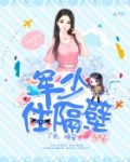 军少住隔壁:丫头,晚安
