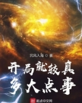 开局就较真,多大点事