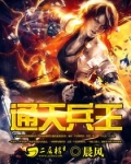 通天兵王