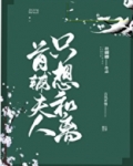 首辅夫人只想和离全文阅读