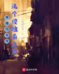 穿越四合院，这个傻柱有点莽