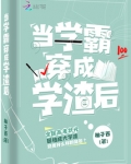 当学霸穿成学渣后全文阅读