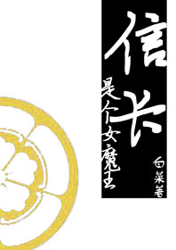 信长是个女魔王