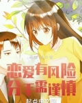 恋爱有风险,分手需谨慎的结局是什么