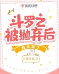 斗罗之被抛弃后,我无敌了