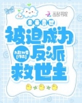 未来兽世:被迫成为反派救世主