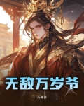 无敌万岁爷在线阅读全文免费