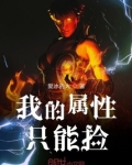 末日:我的属性全靠捡