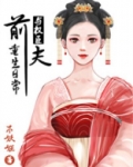 与前夫的重生日常百度云TXT