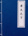 溥天之下, 莫非王土; 率土之滨, 莫非王臣