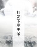 打发下堂王爷