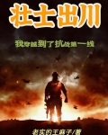 壮士出川，我穿越到了抗战第一线