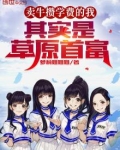 卖牛攒学费的我，其实是草原首富