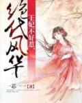 绝代风华七王宠妃太嚣张