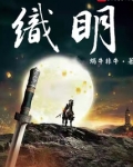 织明 最新章节 无弹窗 笔趣阁