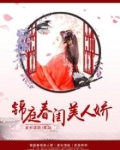 锦庭春闺美人娇 小说