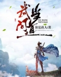 武当问道 小说