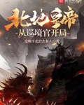 开局从北帝开始