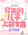 儿子们跟我穿回来了