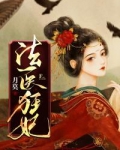 法医狂妃