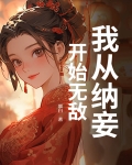 我纳妾她没闹