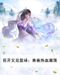 花开又一春