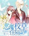 恶魔校草住隔壁免费阅读