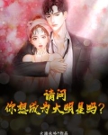 请问，你想成为大明星吗？