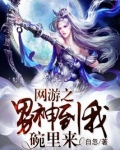 网游之男神别装了