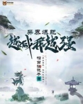 异界爆肥越减我越强