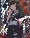 拥有人外马甲的我如何假装小可怜笔趣阁
