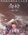 作为反派的我抓了女主角,尚好?校对
