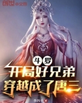 斗罗:开局好兄弟穿越成了唐三