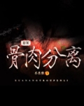骨肉分离的意思
