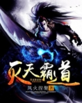 灭天霸道