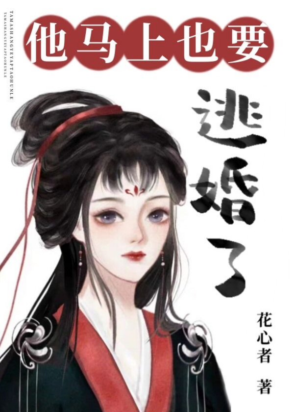 他马上也要逃婚了免费阅读