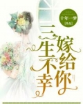 三生不幸嫁给你 十年一梦