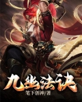 九幽候的九幽剑法