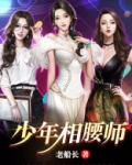 少年相腰师免费阅读