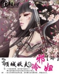 倾城妖夫冷邪妇