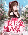 重生后假千金她a爆了身世