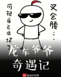 龙车爷爷奇遇记