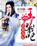 错娶毒妃,王爷认栽吧