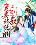 皇叔宠妻请低调免费