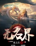 无名界